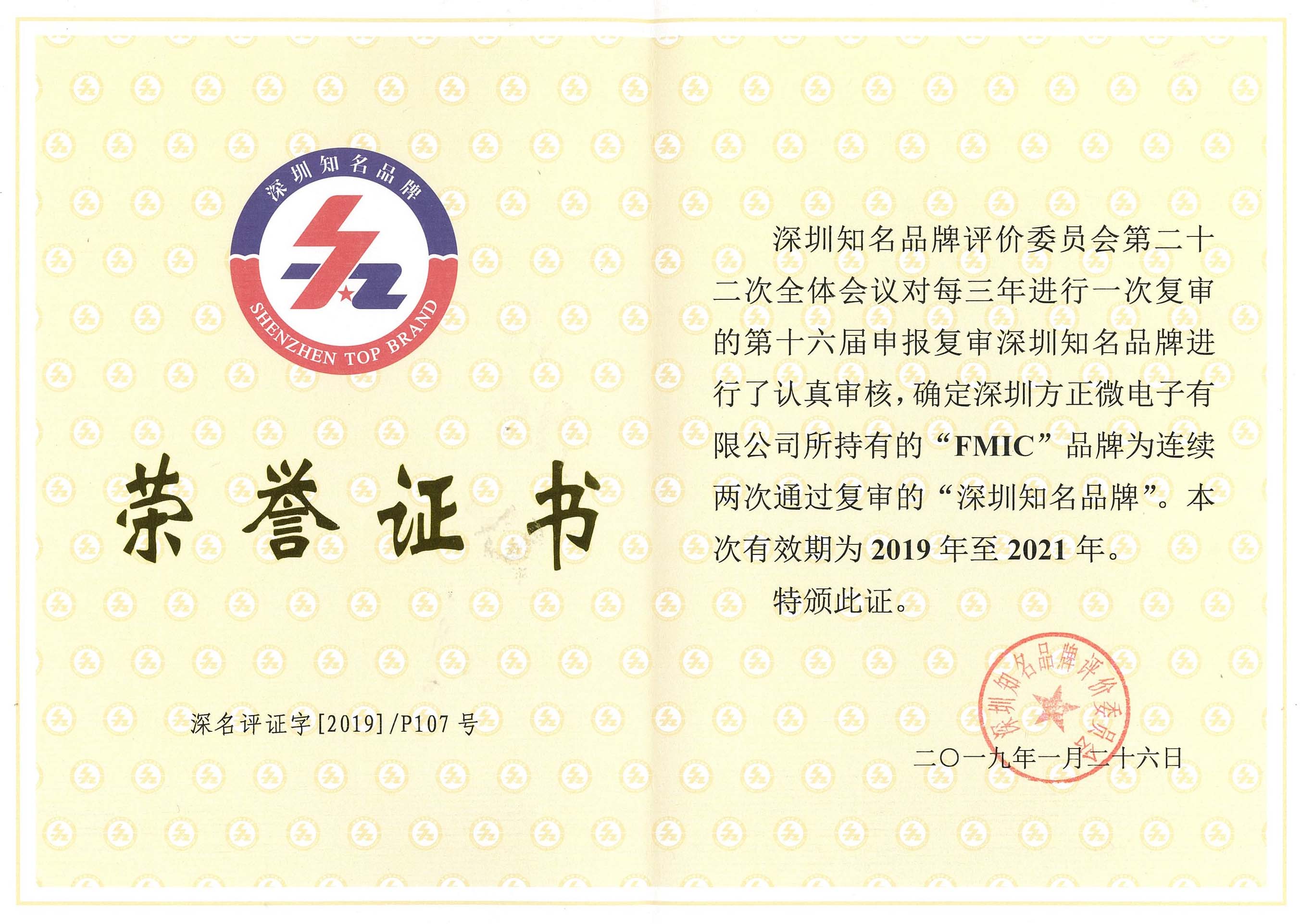 深圳知名品牌荣誉证书